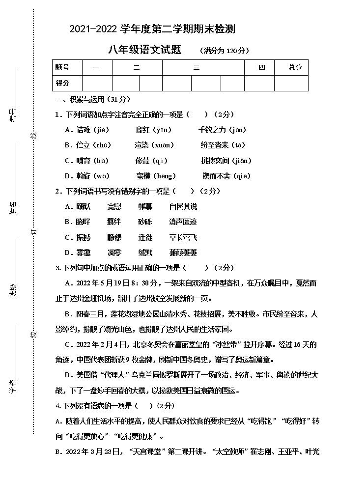 内蒙古呼伦贝尔市满洲里市第十二学校2021-2022学年八年级下学期期末考试语文试题(word版含答案)第1页