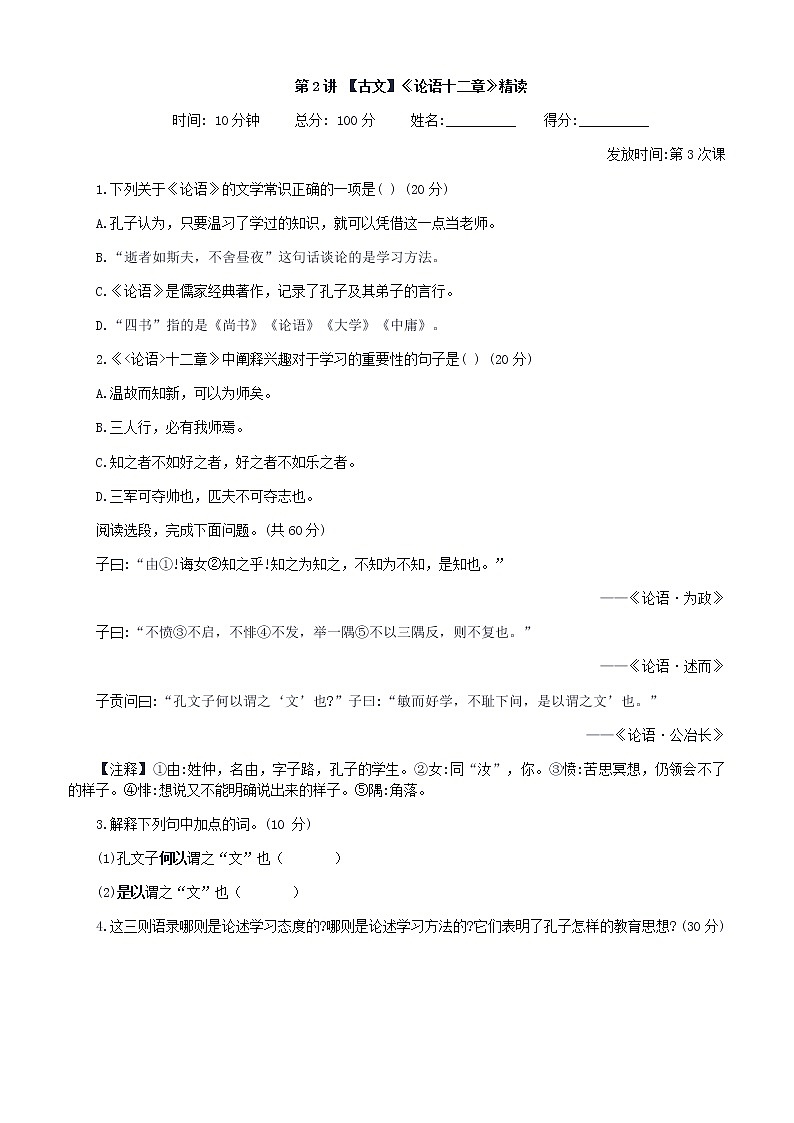 第2讲 【古文】《论语十二章》精读 课堂落实第1页