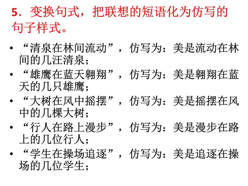 通用语文中考复习之仿写句子课件+习题05