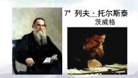 人教部编版八年级上册列夫·托尔斯泰集体备课课件ppt