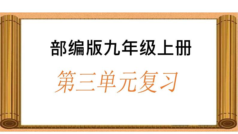中考专项复习-九上第三单元文言文复习 练习课件01