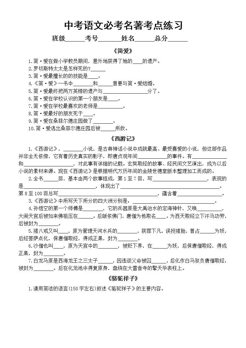 初中语文中考必考名著考点练习题（附参考答案）01