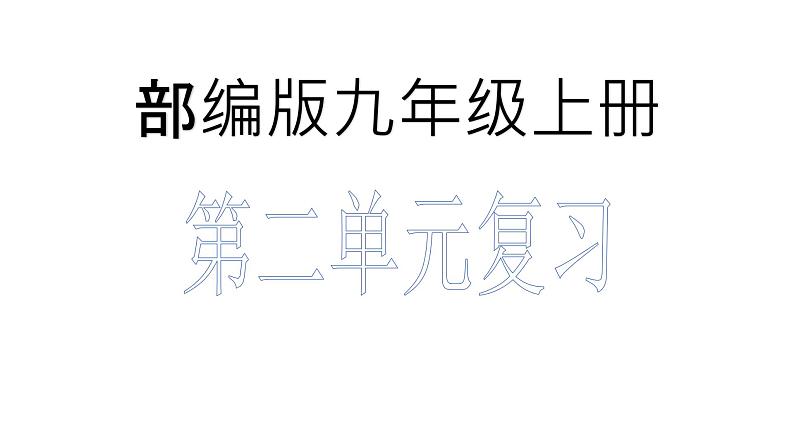 中考复习-九上第二单元议论文复习第1页