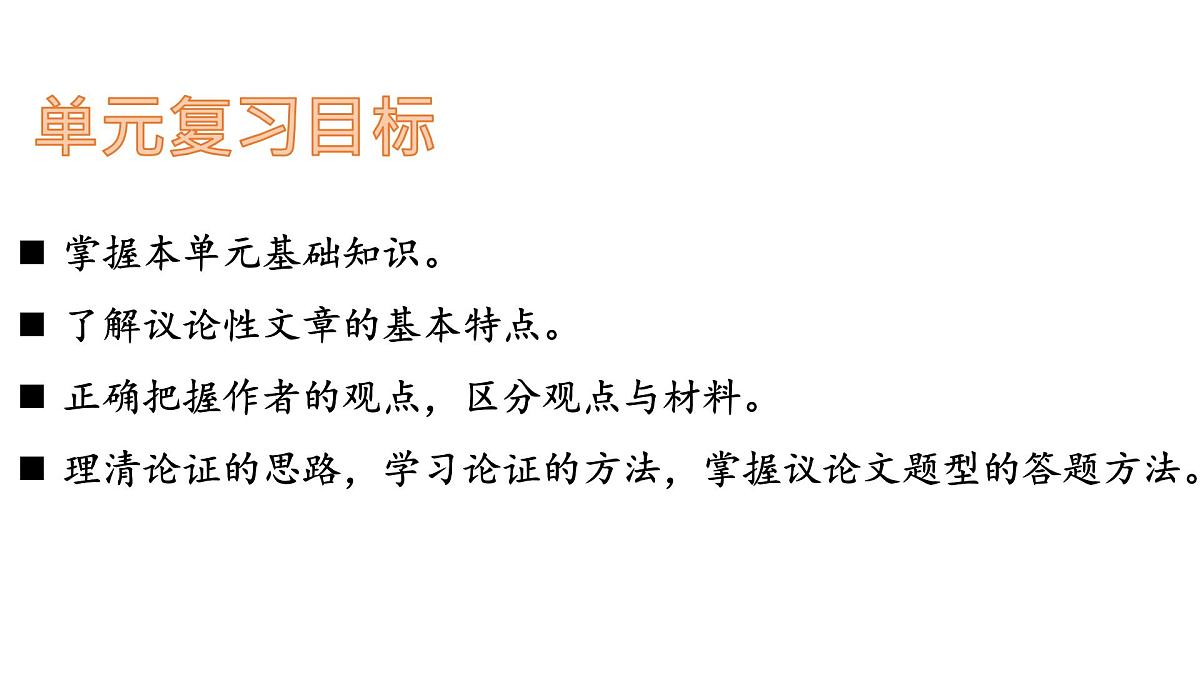 中考复习-九上第二单元议论文复习第3页