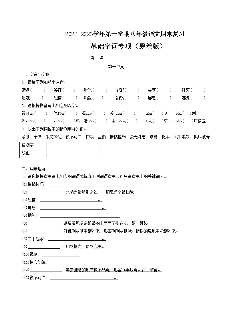 八年级语文上册期中期末专项复习  字词积累综合练习（含答案）  2022-2023学年第一学期 新人教版01