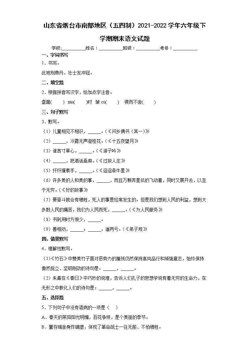 山东省烟台市南部地区（五四制）2021-2022学年六年级下学期期末语文试题(word版含答案)第1页