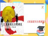 人教版8年级上册语文《首届诺贝尔奖颁发》课件