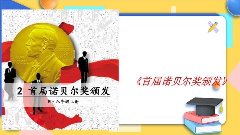 人教版8年级上册语文《首届诺贝尔奖颁发》课件第1页