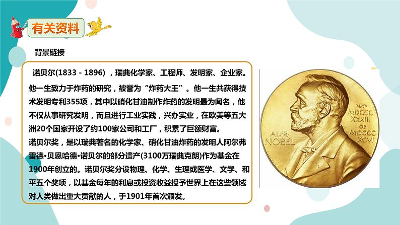 人教版8年级上册语文《首届诺贝尔奖颁发》课件第4页