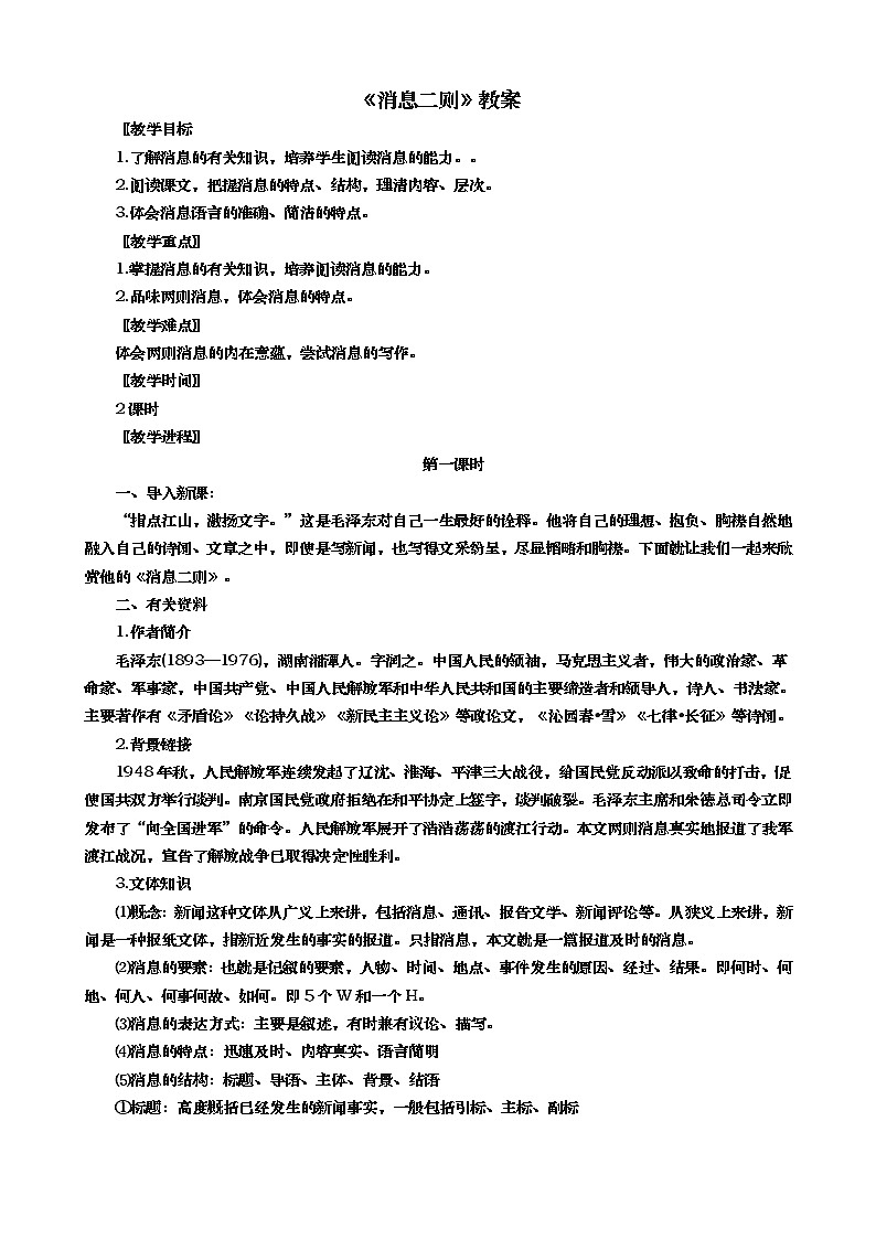 人教版8年级上册语文《消息二则》（第一课时）教案第1页