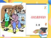 人教版8年级上册语文《回忆我的母亲》（第1课时）课件
