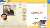 初中语文人教部编版八年级上册6 藤野先生优秀ppt课件