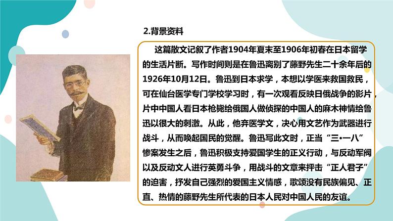 人教版8年级上册语文《藤野先生》（第1课时）课件第5页