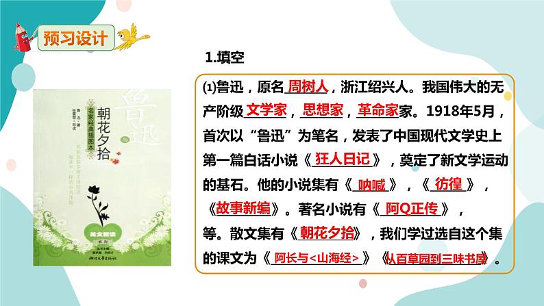 人教版8年级上册语文《藤野先生》（第1课时）课件第6页