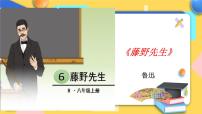 人教部编版八年级上册6 藤野先生精品ppt课件