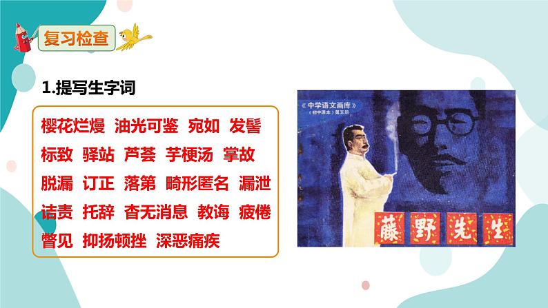 人教版8年级上册语文《藤野先生》（第2课时）课件第2页