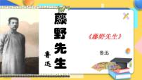 初中语文人教部编版八年级上册6 藤野先生精品ppt课件