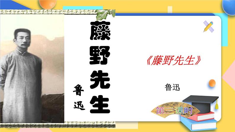 人教版8年级上册语文《藤野先生》（第3课时）课件第1页