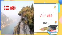 语文八年级上册9 三峡完美版ppt课件