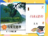人教版8年级上册语文《与朱元思书》（第一课时）课件