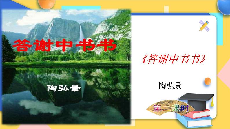 人教版8年级上册语文《答谢中书书》）（第二课时）课件第1页
