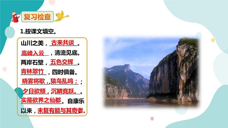 人教版8年级上册语文《答谢中书书》）（第二课时）课件第2页