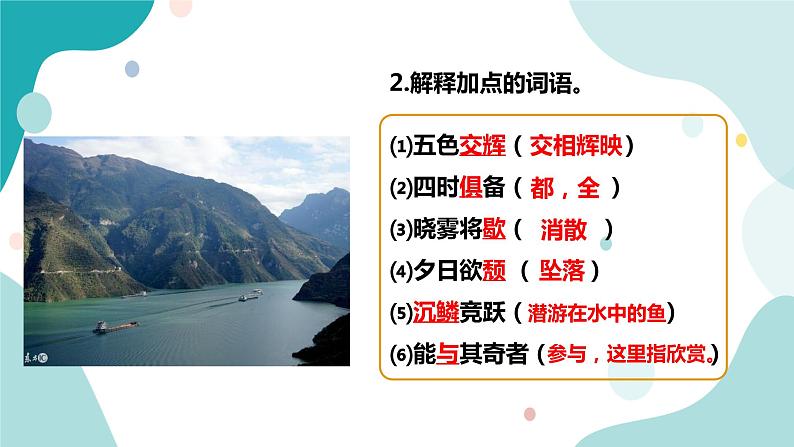 人教版8年级上册语文《答谢中书书》）（第二课时）课件第3页
