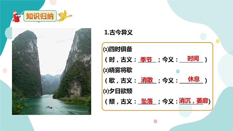 人教版8年级上册语文《答谢中书书》）（第二课时）课件第5页