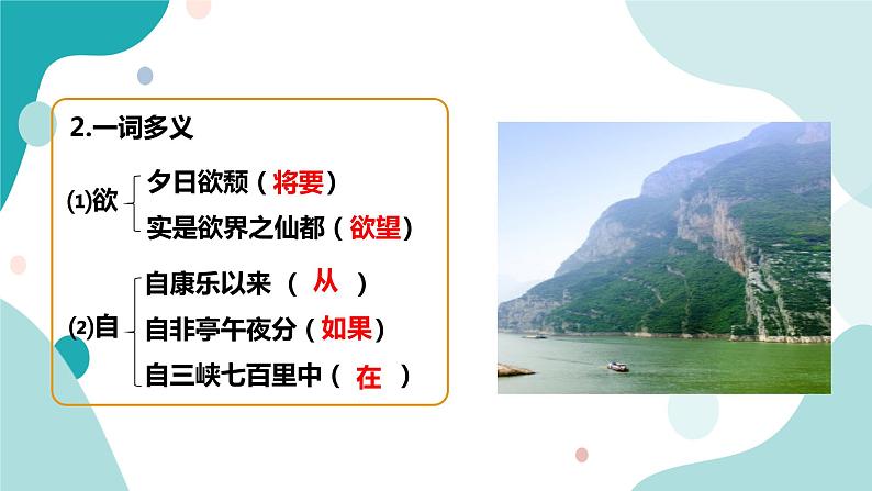 人教版8年级上册语文《答谢中书书》）（第二课时）课件第6页