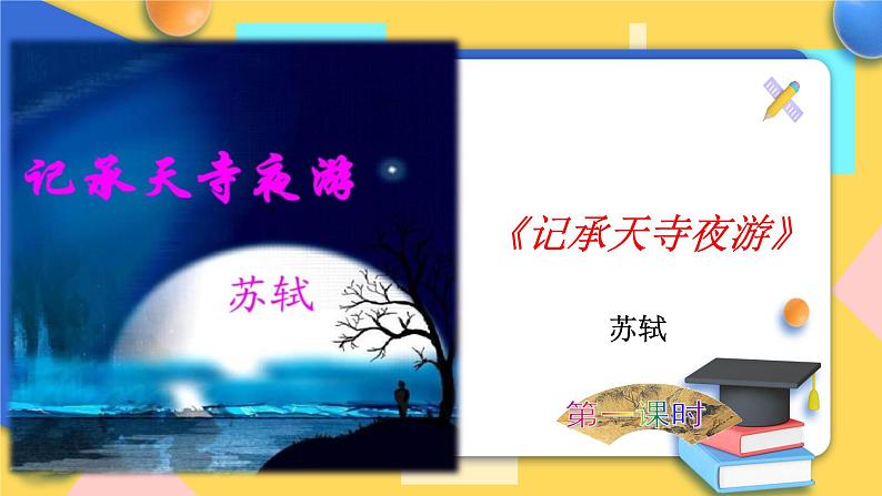人教版8年级上册语文《记承天寺夜游》（第一课时）课件01