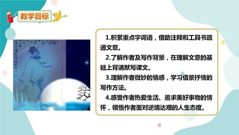 人教版8年级上册语文《记承天寺夜游》（第一课时）课件03