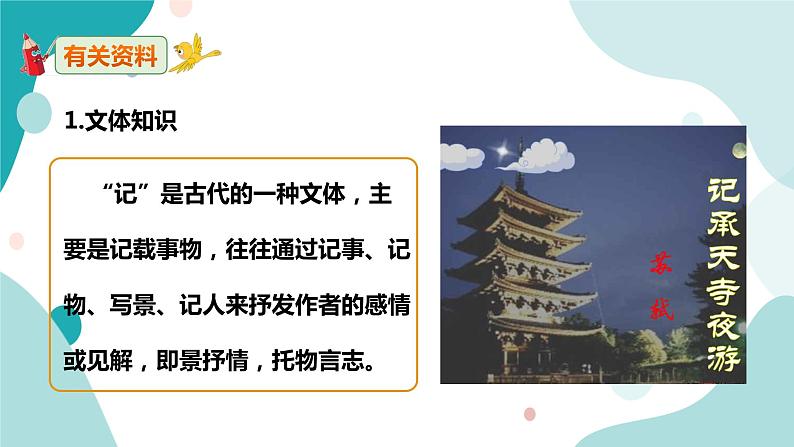 人教版8年级上册语文《记承天寺夜游》（第一课时）课件04