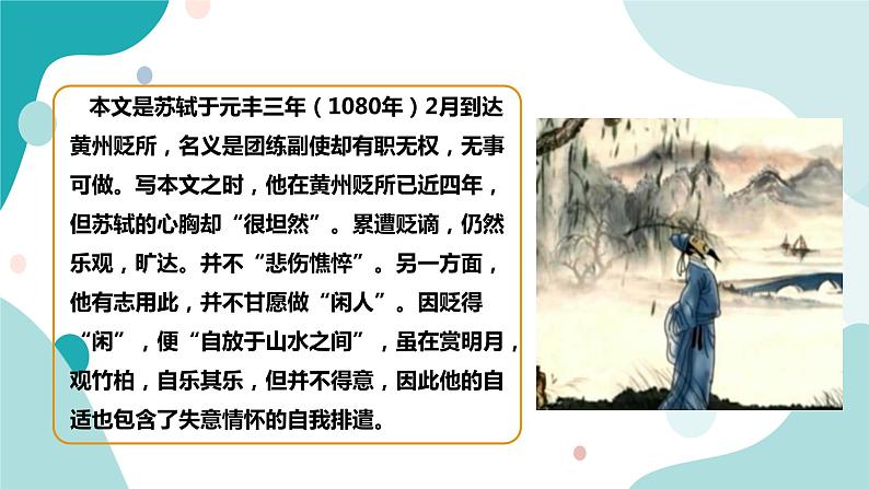 人教版8年级上册语文《记承天寺夜游》（第一课时）课件06