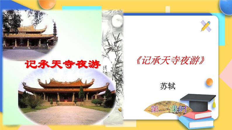 人教版8年级上册语文《记承天寺夜游》（第二课时）课件01