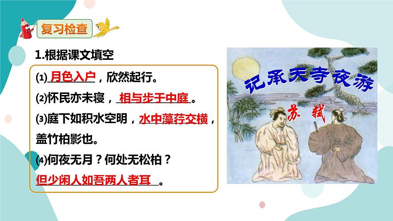 人教版8年级上册语文《记承天寺夜游》（第二课时）课件02