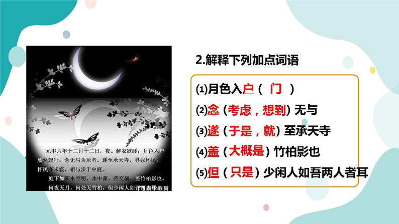 人教版8年级上册语文《记承天寺夜游》（第二课时）课件03