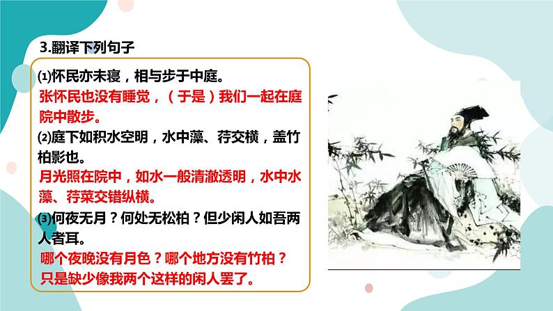 人教版8年级上册语文《记承天寺夜游》（第二课时）课件04