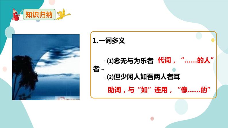 人教版8年级上册语文《记承天寺夜游》（第二课时）课件05