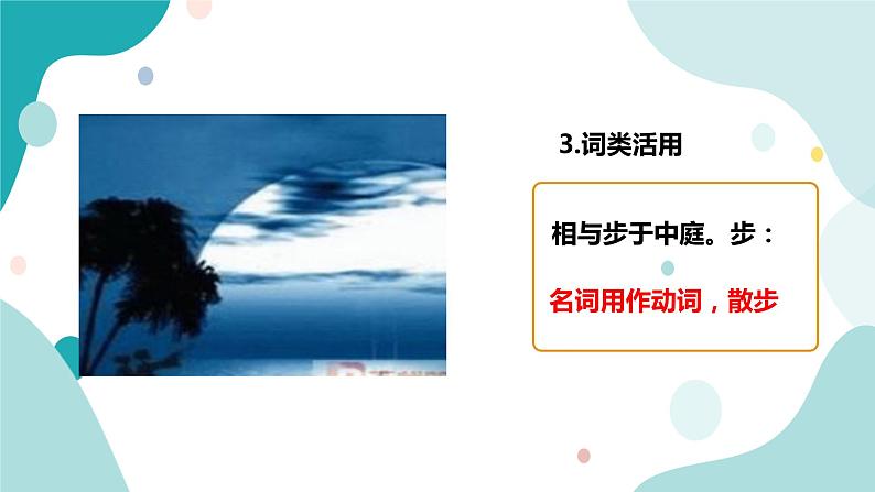 人教版8年级上册语文《记承天寺夜游》（第二课时）课件07