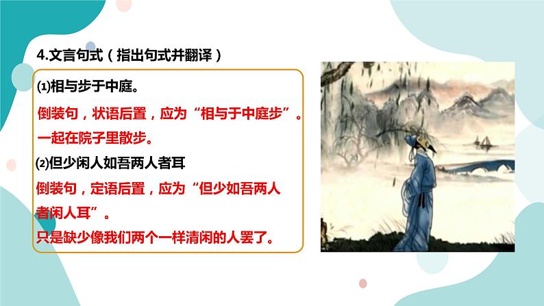 人教版8年级上册语文《记承天寺夜游》（第二课时）课件08