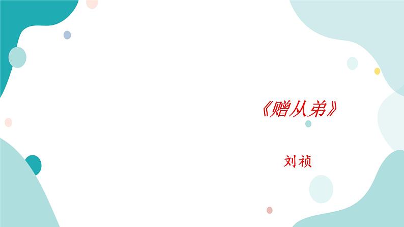 人教版8年级上册语文《赠从弟》课件01