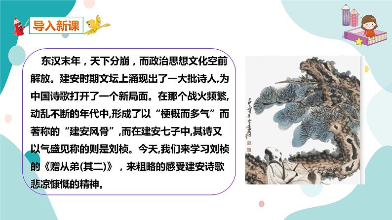 人教版8年级上册语文《赠从弟》课件02