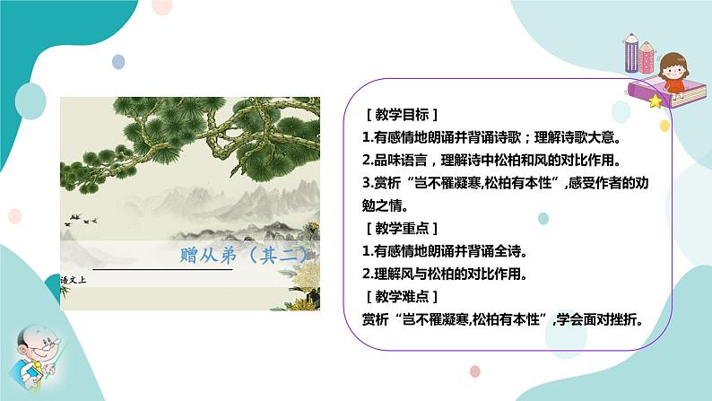 人教版8年级上册语文《赠从弟》课件03