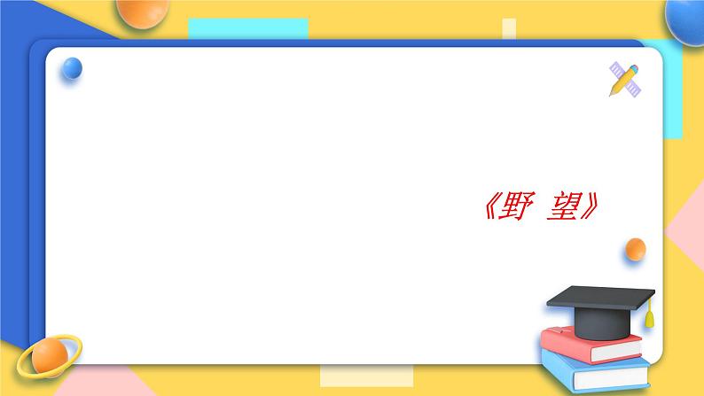 人教版8年级上册语文《野望》课件01