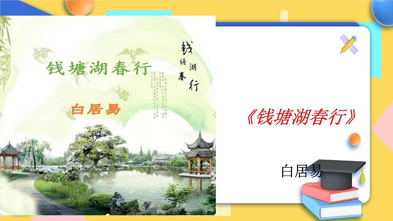 人教版8年级上册语文《钱塘湖春行》课件01