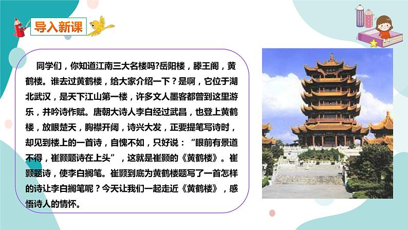 人教版8年级上册语文《黄鹤楼》课件02