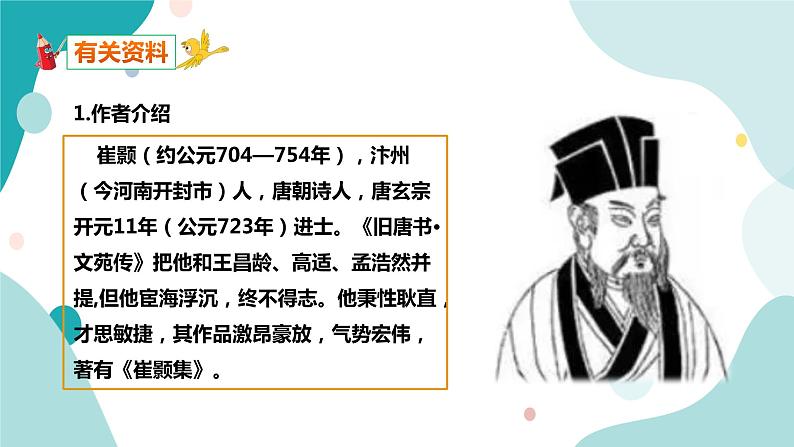 人教版8年级上册语文《黄鹤楼》课件04