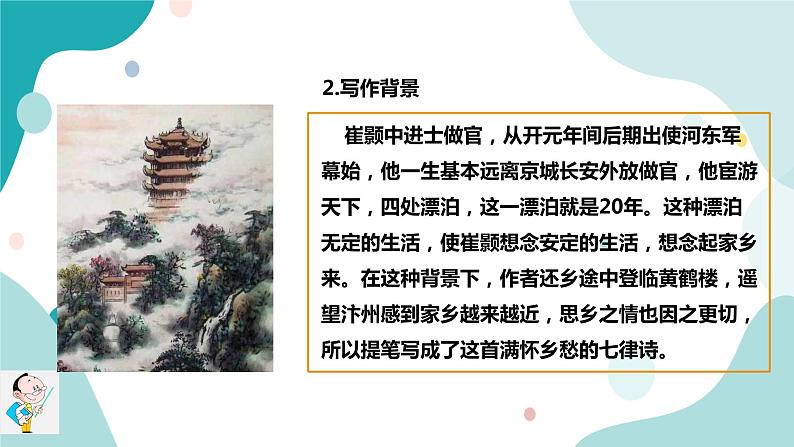 人教版8年级上册语文《黄鹤楼》课件05