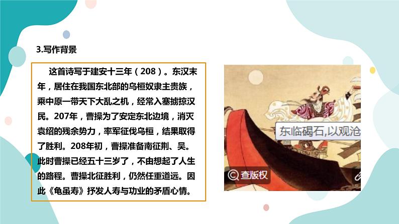 人教版8年级上册语文《龟虽寿》课件06