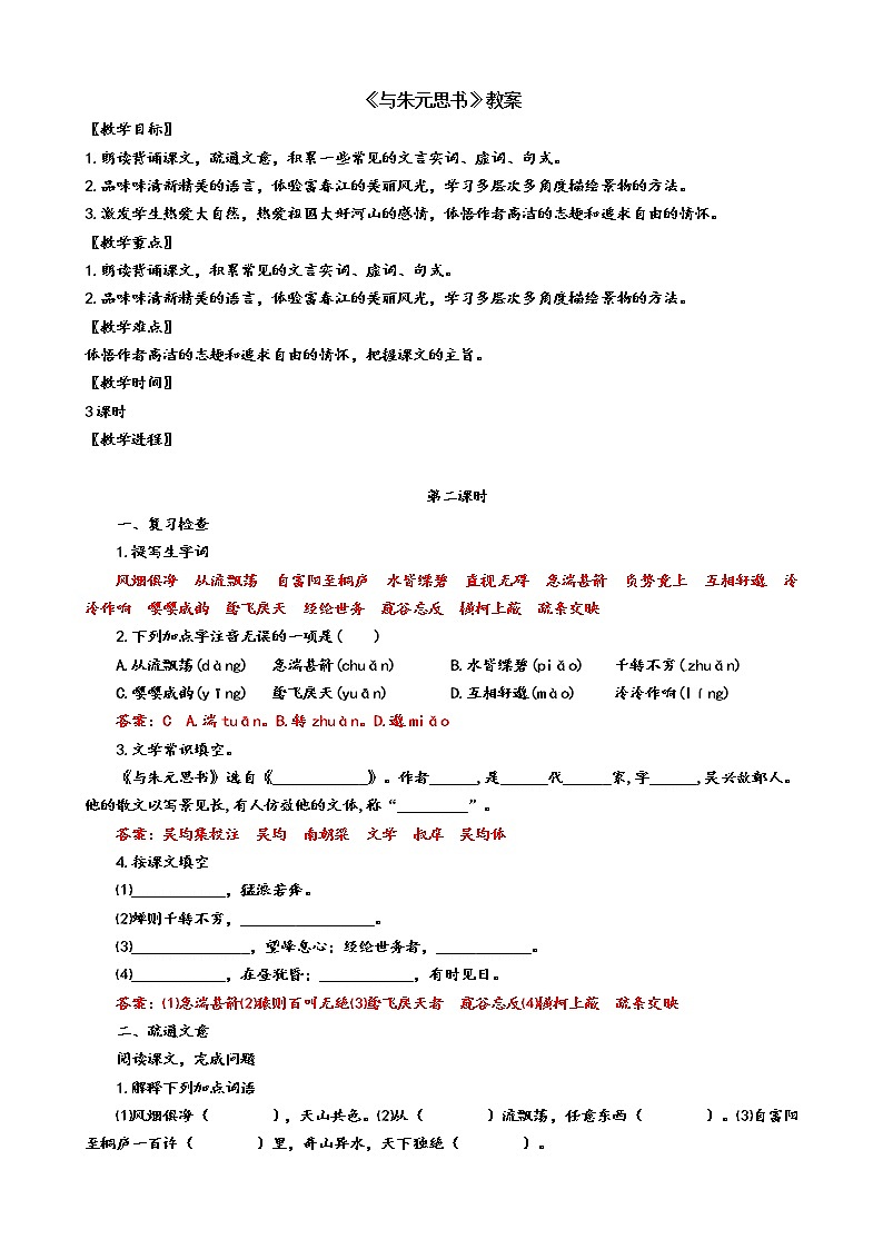 人教版8年级上册语文《与朱元思书》（第二课时）教案第1页